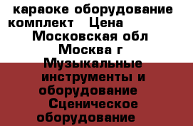 караоке оборудование комплект › Цена ­ 250 000 - Московская обл., Москва г. Музыкальные инструменты и оборудование » Сценическое оборудование   